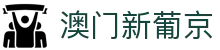 澳门新葡京 - 官方最新网址发布